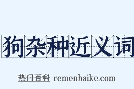 狗杂种近义词是什么意思的图片